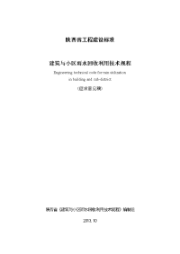 附件：5_《陕西省雨水回收利用技术规程》（征求意见稿）doc