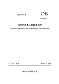 深圳市优质饮用水输配水工程技术规程