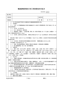 09墙面贴陶瓷锦砖分项工程质量技术交底卡