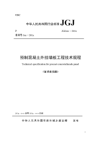 预制混凝土外挂墙板工程技术规程（征求意见稿）