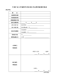 中国矿业大学教师外语培训和考试费用报销审批表