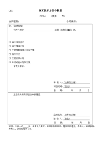 【水利工程建设项目施工监理规范】sl2882003施工表格