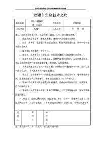 砼罐车安全技术交底