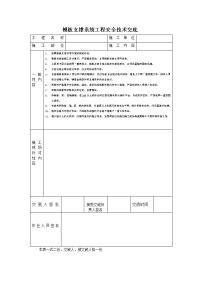 模板支撑系统工程安全技术交底