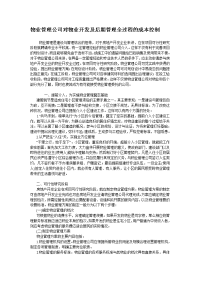 物业管理公司对物业开发及后期管理全过程的成本控制