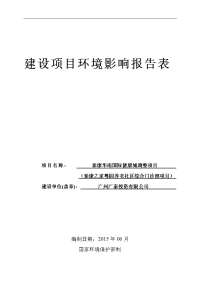 泰康华南国际健康城项目调整（泰康之家粤园养老社区综合门诊部项目建设项目环境影响报告表