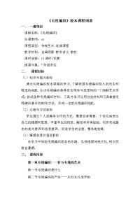 毛线编织校本课程纲要