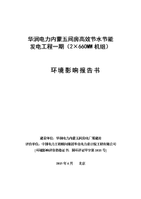 模版环境影响评价全本华润电力内蒙五间房高效节水节能发电工程一期（2×660mw机组）环境影响报告书建设项目环境影响评价文件受理情况的公示3708.doc