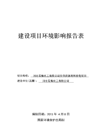 模版环境影响评价全本河北石焦化工有限公司余热资源利用发电项目环境影响报告表公示293.doc