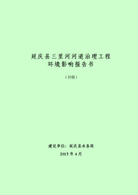 模版环境影响评价全本eiabbs延庆县三里河河道治理工程环境影响报告书全本公示50