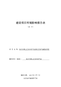 液化石油气储配站新建项目环境影响报告表