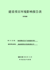 海南国际花卉产业园建设项目环境影响报告表