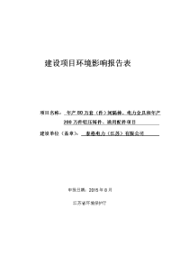 环境影响评价报告全本公示，简介：《泰格电力（江苏）有限公司年产80万套（件）间隔棒、电力金具和年产200万件铝压铸件、通用配件项目环境影响报告表》受理公示4614.doc