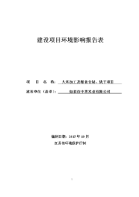 环境影响评价报告全本公示，简介：如皋市中萃米业有限公司大米加工及粮食仓储、烘干项目环境影响报告表全本公示5393环评报告