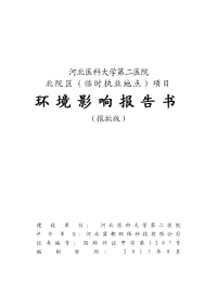 环境影响评价报告全本，简介：新华区环境保护局关于河北医科大学第二医院北院区（临时执业地点）项目环境影响报告书公示5913.doc