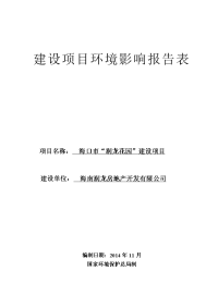 海口市“润龙花园”建设项目环境影响报告表