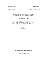 环境影响评价报告公示：呼和浩特市辛辛板污水处理厂深度处理工程环境影响报告书环评公众参与1684环评报告