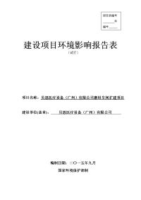 贝恩医疗设备（广州）有限公司磨针车间扩建项目建设项目环境影响报告表