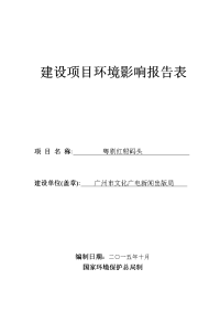 粤剧红船码头建设项目环境影响报告表