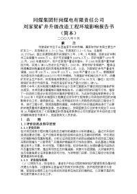 同煤集团轩岗煤电有限责任公司刘家梁矿井升级改造工程环境影响报告书