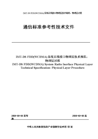 通信标准参考性技术文件(imt-ds fdd(wcdma)系统无线接口物理层技术规范：物理层过程)