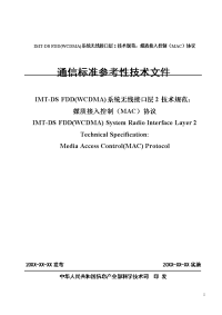 通信标准参考性技术文件（imt-ds fdd(wcdma)系统无线接口层2技术规范：媒质接入控制（mac）协议）