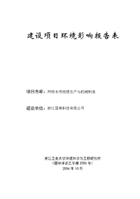 网络专用线缆生产与机械制造建设项目环境影响报告表