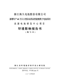 新增年产60万只小型启动用高性能锂离子电池项目高新电池研发中心项目环境影响报告书