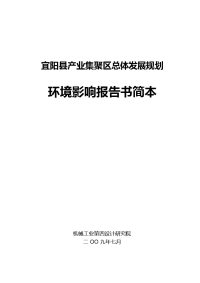 宜阳县产业集聚区总体发展规划环境影响报告书简本