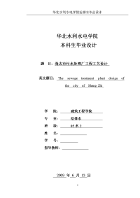 给排水毕业设计(论文）-尚志市污水处理厂工程工艺设计