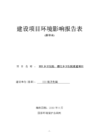 卫生院重建项目建设项目环境影响报告表