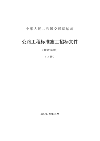 公路工程标准施工招标文件(2009年版)（上册）