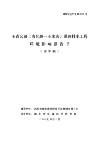 王青公路（青化路～王家店）道路排水工程环境影响报告书(送审稿）