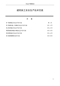 建筑施工安全技术交底汇总