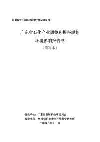 广东省石化产业调整和振兴规划环境影响报告书(简写本)