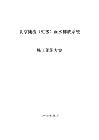 屋面虹吸排水系统工程施组北京捷流