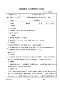 屋面找平层分项工程质量技术交底卡