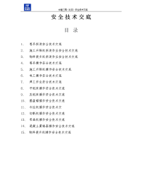 机械安全技术交底汇编