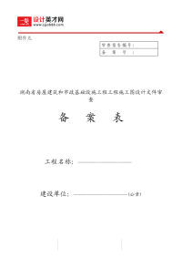 湖南省房屋建筑和市政基础设施工程工程施工图设计文件审查备案表