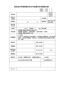 建设项目环境保护审批申请受理登记表