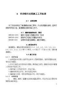 6  普通螺栓连接施工工艺标准