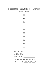 基本农田土地整理项目工程竣工质量评估报告