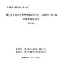 浦东新区张家浜楔形绿地陆家宅河`北界浜河道工程环境影响报告书