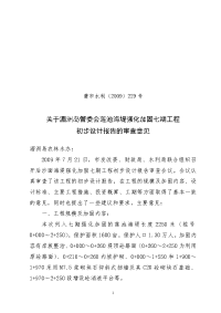 莆市水利〔2009〕229号关于湄洲岛管委会莲池海堤强化加固七期工程初步设计报告的审查意见