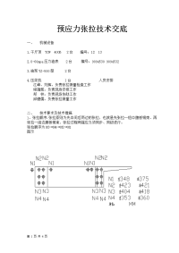 预应力张拉技术交底