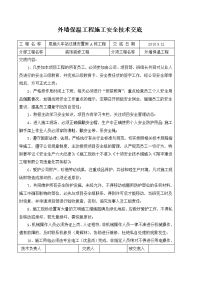 外墙保温工程施工安全技术交底