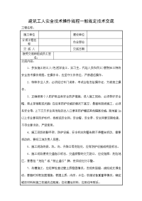 建筑工人安全技术操作规程一般规定技术交底