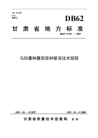 马铃薯种薯原原种繁育技术规程