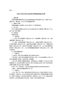 2008年度中央企业财务预算报表编制说明