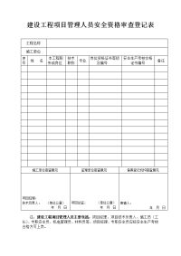 建设工程项目管理人员安全资格审查登记表